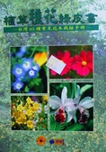 植草種花綠皮書 : 台灣93種常見花木栽植手冊